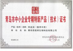 热烈祝贺信诺邦生物<四逆汤>荣获青岛市中小企业专精特新产品（技术）证书